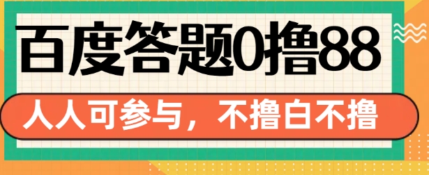 百度答题0撸88，人人都可，不撸白不撸【揭秘】-ANQUYE-HENHENLU-26UUU[首页]