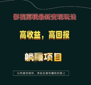 影视剪辑最新变现玩法，高收益，高回报，躺Z项目【揭秘】-ANQUYE-HENHENLU-26UUU[首页]