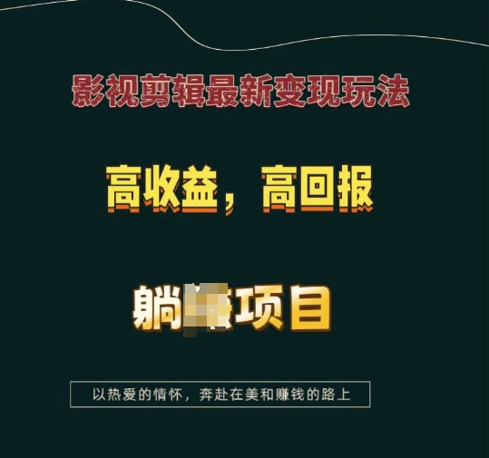 影视剪辑最新变现玩法，高收益，高回报，躺Z项目【揭秘】-ANQUYE-HENHENLU-26UUU[首页]