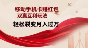 移动手机卡挣红包，双赢互利玩法，轻松裂变月入过W【仅揭秘】-ANQUYE-HENHENLU-26UUU[首页]