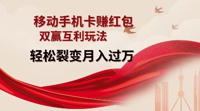 移动手机卡挣红包，双赢互利玩法，轻松裂变月入过W【仅揭秘】-ANQUYE-HENHENLU-26UUU[首页]