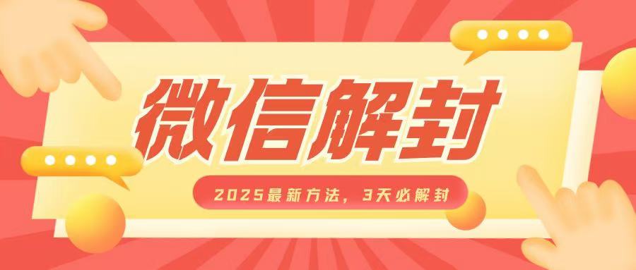 微信解封2025最新方法，3天必解封，自用售卖均可，一单就是大几百-ANQUYE-HENHENLU-26UUU[首页]
