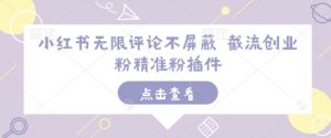 小红书无限评论不屏蔽 截流创业粉精准粉插件-ANQUYE-HENHENLU-26UUU[首页]