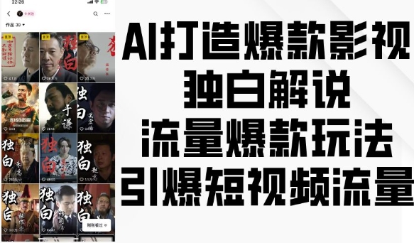 AI打造爆款影视独白解说，流量爆款玩法，引爆短视频流量-ANQUYE-HENHENLU-26UUU[首页]