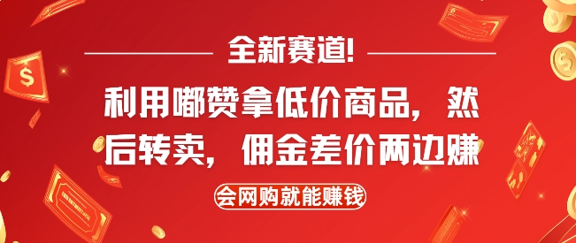 全新赛道，利用嘟赞拿低价商品，然后去闲鱼转卖佣金，差价两边赚，会网购就能挣钱-ANQUYE-HENHENLU-26UUU[首页]