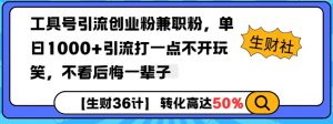 工具号引流创业粉兼职粉，单日1000+引流打一点不开玩笑，不看后悔一辈子【揭秘】-ANQUYE-HENHENLU-26UUU[首页]