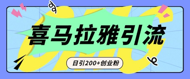 从短视频转向音频：为什么喜马拉雅成为新的创业粉引流利器？每天轻松引流200+精准创业粉-ANQUYE-HENHENLU-26UUU[首页]