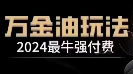 2024最牛强付费，万金油强付费玩法，干货满满，全程实操起飞（更新12月）-ANQUYE-HENHENLU-26UUU[首页]