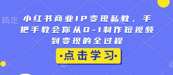 小红书商业IP变现私教，手把手教会你从0-1制作短视频到变现的全过程-ANQUYE-HENHENLU-26UUU[首页]