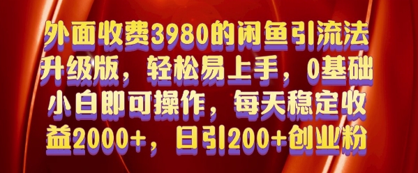 外面收费3980的闲鱼引流法，轻松易上手,0基础小白即可操作，日引200+创业粉的保姆级教程【揭秘】-ANQUYE-HENHENLU-26UUU[首页]