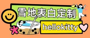 最新暴力0成本雪地写字定制玩法单日收益200+执行力够用月入过w-ANQUYE-HENHENLU-26UUU[首页]