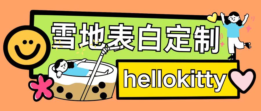 最新暴力0成本雪地写字定制玩法单日收益200+执行力够用月入过w-ANQUYE-HENHENLU-26UUU[首页]