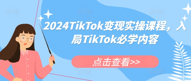 2024TikTok变现实操课程，入局TikTok必学内容-ANQUYE-HENHENLU-26UUU[首页]