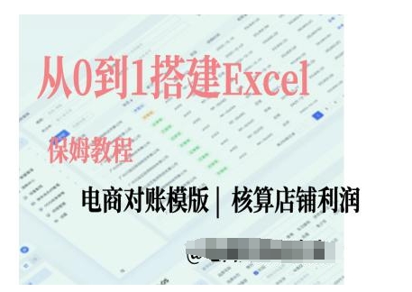 电商对账实操课从0到1搭建Excel电商对账模版-ANQUYE-HENHENLU-26UUU[首页]