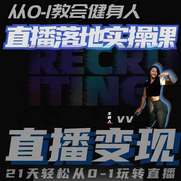 从0-1教会健身人直播落地实操课，21天轻松从0-1玩转直播-ANQUYE-HENHENLU-26UUU[首页]