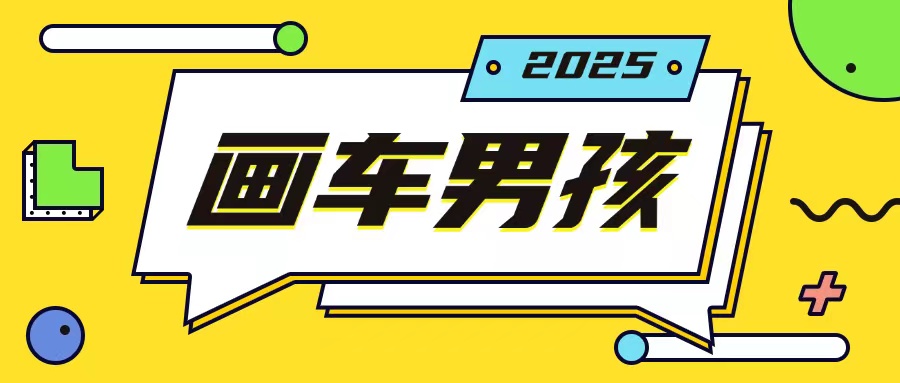 最新画车男孩玩法号称一年挣20个w，操作简单一部手机轻松操作-ANQUYE-HENHENLU-26UUU[首页]