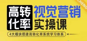 高转化率·视觉营销实操课，4大模块搭建高转化率系统学习体系-ANQUYE-HENHENLU-26UUU[首页]