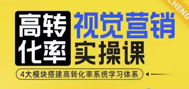 高转化率·视觉营销实操课，4大模块搭建高转化率系统学习体系-ANQUYE-HENHENLU-26UUU[首页]