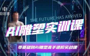 AI雕塑研习社·实训课，AI雕塑软件实操及技巧应用，一次让你成为AI雕塑高手-ANQUYE-HENHENLU-26UUU[首页]