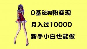 0基础男粉s粉变现，月入过1w+，操作简单，新手小白也能做【揭秘】-ANQUYE-HENHENLU-26UUU[首页]