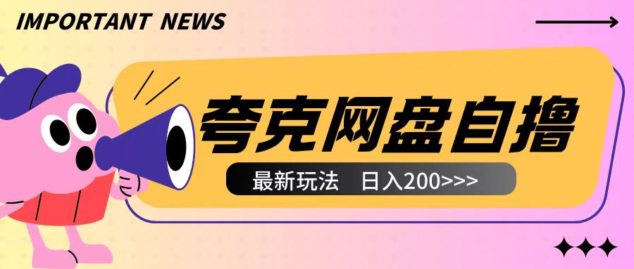 全网首发夸克网盘自撸玩法无需真机操作，云机自撸玩法2个小时收入200+【揭秘】-ANQUYE-HENHENLU-26UUU[首页]