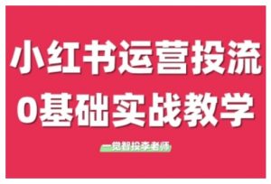 小红书运营投流，小红书广告投放从0到1的实战课，学完即可开始投放-ANQUYE-HENHENLU-26UUU[首页]
