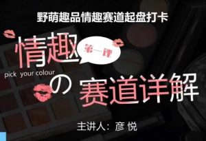 比高社群：情趣赛道训练营，野萌趣品情趣赛道起盘打卡，市场刚需项目-ANQUYE-HENHENLU-26UUU[首页]