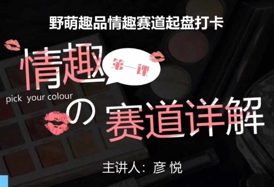 比高社群：情趣赛道训练营，野萌趣品情趣赛道起盘打卡，市场刚需项目-ANQUYE-HENHENLU-26UUU[首页]