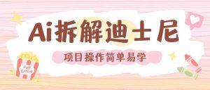 利用AI还原Disney电影经典画面视频制作-ANQUYE-HENHENLU-26UUU[首页]