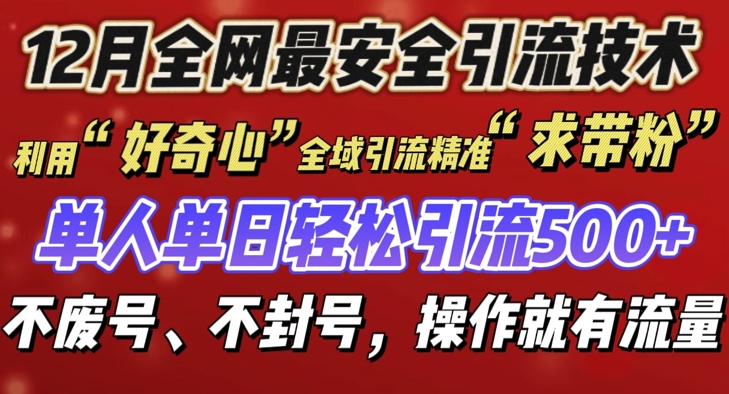 12 月份全网最安全引流创业粉技术来袭，不封号不废号，有操作就有流量【揭秘】-ANQUYE-HENHENLU-26UUU[首页]