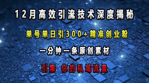 最新高效引流技术深度揭秘 ，单号单日引300+精准创业粉，一分钟一条原创素材，引爆你的私域流量-ANQUYE-HENHENLU-26UUU[首页]