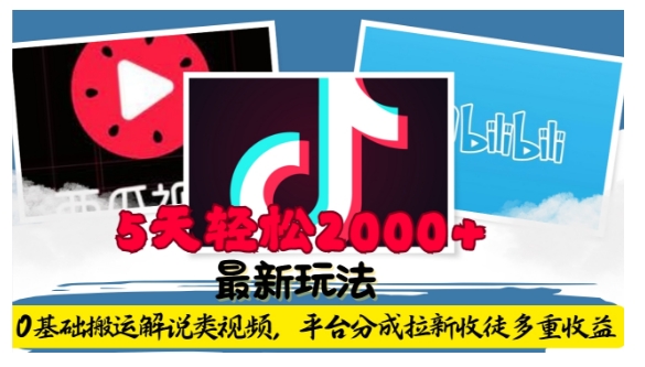 利用工具0基础搬运解说类视频，平台分成拉新双重收益，5天轻松2k【揭秘】-ANQUYE-HENHENLU-26UUU[首页]