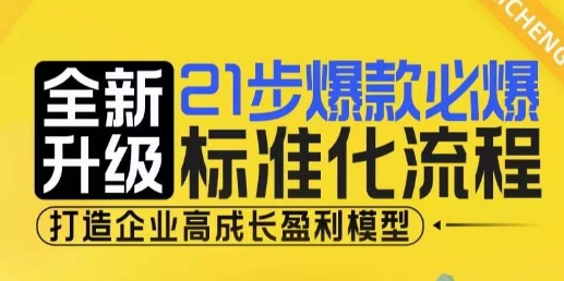 21步爆款必爆标准化流程，全新升级，打造企业高成长盈利模型-ANQUYE-HENHENLU-26UUU[首页]