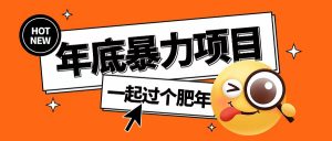年底暴力项目，多开抢红包玩法简单无脑年底吃一波肉【揭秘】-ANQUYE-HENHENLU-26UUU[首页]