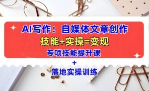 AI写作：自媒体文章创作全方位教学课，技能提升+实操训练-ANQUYE-HENHENLU-26UUU[首页]