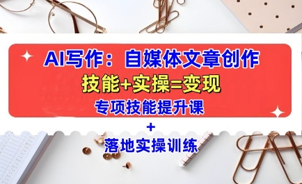 AI写作：自媒体文章创作全方位教学课，技能提升+实操训练-ANQUYE-HENHENLU-26UUU[首页]