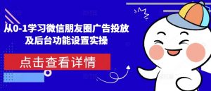 从0-1学习微信朋友圈广告投放及后台功能设置实操-ANQUYE-HENHENLU-26UUU[首页]