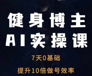 健身博主AI实操课——7天从0到1提升10倍做号效率-ANQUYE-HENHENLU-26UUU[首页]