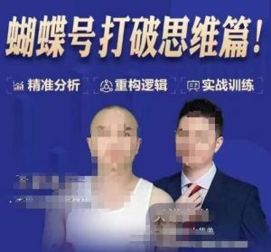 天诺老吴蝴蝶号50节线上课，蝴蝶号打破思维篇-ANQUYE-HENHENLU-26UUU[首页]