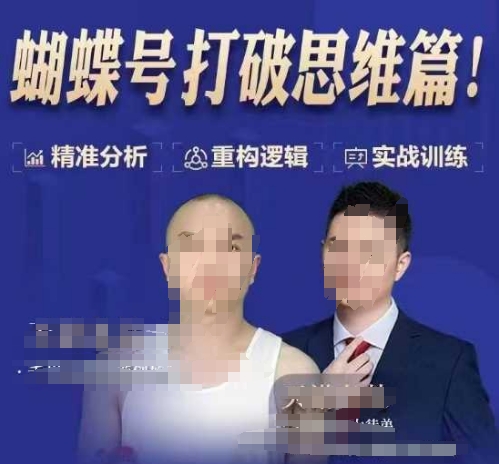 天诺老吴蝴蝶号50节线上课，蝴蝶号打破思维篇-ANQUYE-HENHENLU-26UUU[首页]