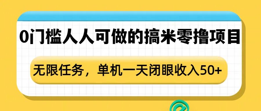 0门槛人人可做的搞米零撸项目，无限任务，单机一天闭眼收入50+-ANQUYE-HENHENLU-26UUU[首页]