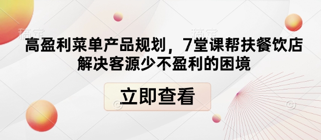 高盈利菜单产品规划，7堂课帮扶餐饮店解决客源少不盈利的困境-ANQUYE-HENHENLU-26UUU[首页]