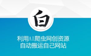 利用AI爬虫网创资源网自动搬运自己网站-ANQUYE-HENHENLU-26UUU[首页]