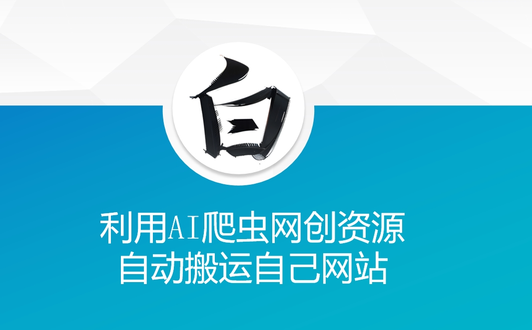 利用AI爬虫网创资源网自动搬运自己网站-ANQUYE-HENHENLU-26UUU[首页]