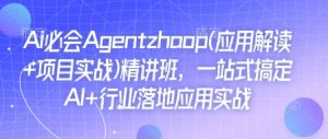 Ai必会Agent(应用解读+项目实战)精讲班，一站式搞定AI+行业落地应用实战-ANQUYE-HENHENLU-26UUU[首页]