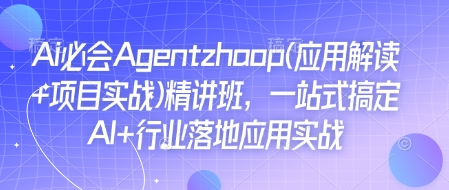 Ai必会Agent(应用解读+项目实战)精讲班，一站式搞定AI+行业落地应用实战-ANQUYE-HENHENLU-26UUU[首页]