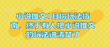 小说推文1月份玩法指南，终于有人把小说推文的玩法讲清楚了!-ANQUYE-HENHENLU-26UUU[首页]