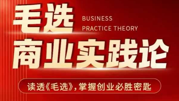毛选商业实践论，读透《毛选》掌握创业必胜密匙-ANQUYE-HENHENLU-26UUU[首页]