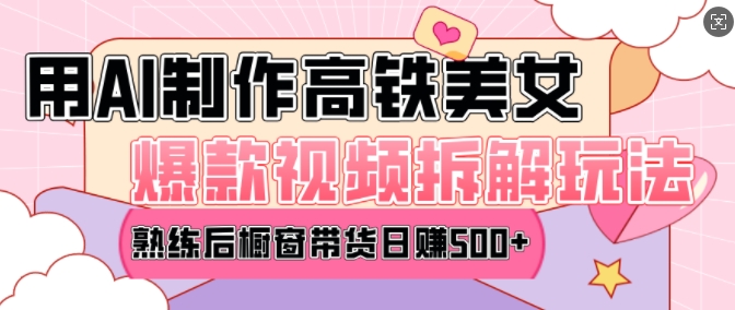 AI美女爆款视频热门玩法，日均变现5张，赶快跟上一起吃肉-ANQUYE-HENHENLU-26UUU[首页]