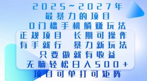 2025年最暴力0门槛手机项目，长期可操作，只要做当天就有收益，无脑轻松日入多张-ANQUYE-HENHENLU-26UUU[首页]